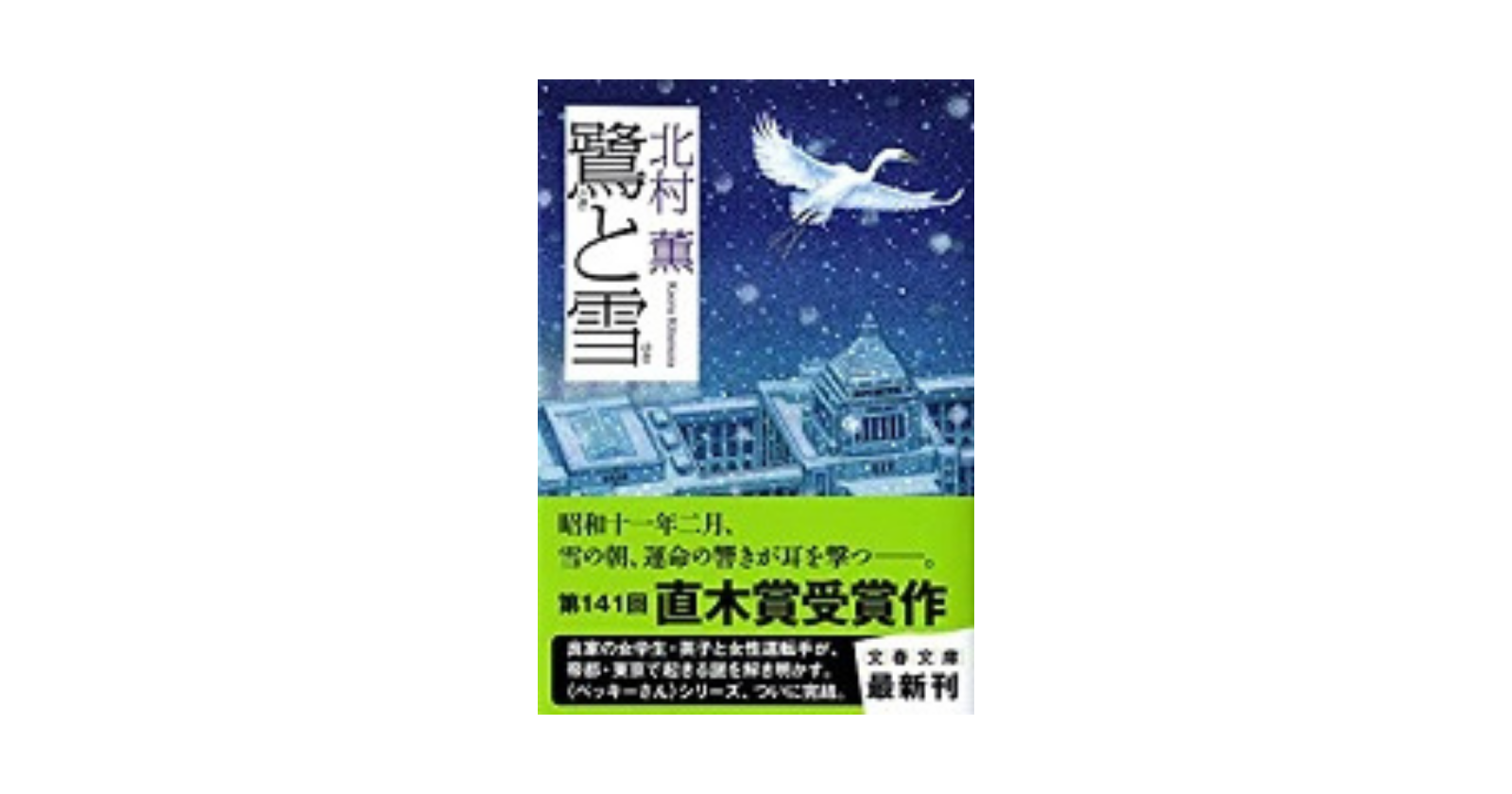 鷺と雪 北村薫 教養と人生訓と時代ならではの背景を踏まえた謎解きが