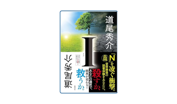 道尾秀介　Ｉ
