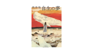 自生の夢 飛浩隆