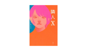 Pあや子 隣人X